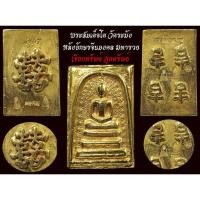 ราคา พระสมเด็จวัดระฆัง ด้านหลังอักษรจีนมงคล เนื้อสัมฤทธิ์ไหลทองคำ ตอกลายจุดทั่วทั้งองค์ (9034992908)