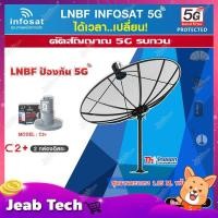 ราคา ชุดจานดาวเทียม Thaisat 1.85m. C-BAND+infosat LNB C-Band 5G 2จุดอิสระ รุ่น C2+ (ป้องกันสัญญาณ 5G รบกวน) (3378771019)