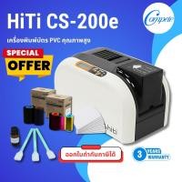 ราคา โปรแรง! เครื่องพิมพ์บัตร HiTi CS-200e แถมฟรี!ริบบ้อนสี / ดำ / บัตรขาว พร้อมโปรแกรม รับประกัน 3 ปี (2067824037)
