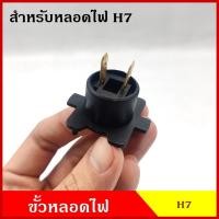 ราคา ขั้วหลอดไฟ สำหรับหลอดไฟ H7 ใช้ได้ทั้ง 12V 24V ขั้วหลอดไฟหน้า ขั้วไฟหน้า ISUZU D-MAX หลอดไฟรถยนต์ BSS & (42401563826)