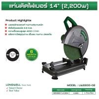 ราคา แท่นตัดไฟเบอร์ 14นิ้ว LONGWELL 2200W รุ่น LW2200-02 (42110760715)