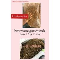 ราคา ขี้วัวออแกนิคถุงละ1กิโลกรัม (7663169243)