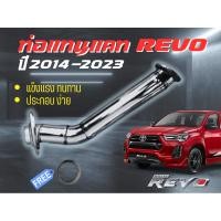 ราคา ท่อแทนแคท ท่อแคทแทน รีโว้ ฟอร์จูนเนอร์ 2.4-2.8 ปี 2014-2023 (24267528363)