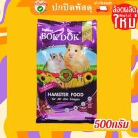 ราคา อาหารหนูแฮมสเตอร์ BOKDOK บ็อกด๊อก อาหารหนู แฮมเสตอร์ hamster 500g (14599434177)