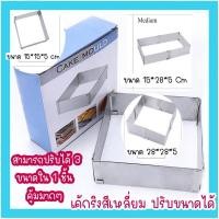 ราคา (ส่งจากไทย) Cake Ring เค้กริงเหลี่ยม จตุรัส ปรับขยายได้ถึง 28x28 ซม พิมพ์มูสเค้ก Mousse cake พิมพ์เค้กสี่เหลี่ยม (29655701866)