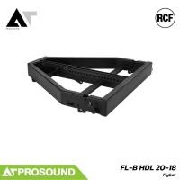 ราคา RCF FL-B HDL 20-18 Flybar อุปกรณ์แขวนลำโพงสำหรับ HDL 20-A / HDL 18-AS AT Prosound (51960209762)