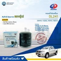 ราคา DAEWHA กรองน้ำมันเครื่อง DL241 TOYOTA VIGO 1J,2J,REVO,LNNOVA,FORTUNER,COMMERTUR 2.5,1 TOYOTA VIGO 1J,2J, จำนวน 1 ลูก (22028050241)