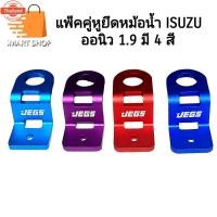 ราคา หูยึดหม้อน้ำ ISUZU Dmax ออนิว 1.9 มี 4 สี แดง เขียวมิ้น ม่วง น้ำเงิน (44073178960)