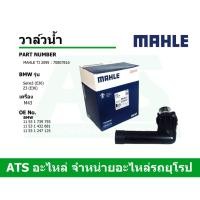 ราคา BMW วาล์วน้ำ ยี่ห้อ MAHLE เครื่อง M43 รุ่น Serie3 (E36) Z3 (E36) เบอร์ TI2095 (8445921327)