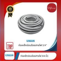 ราคา ท่ออ่อนเหล็กร้อยสายไฟ 3/4" (21575342296)