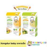 ราคา Xongdur Baby(ซองเดอร์เบบี้) โจ๊กข้าวกล้องงอกออร์แกนิค อาหารเด็ก 6 เดือนขึ้นไป (57359012342)
