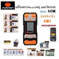 ราคา PUMPKIN เครื่องวัดระยะเลเซอร์ และตรวจสอบวัตถุ 2 IN 1 40เมตร MWD4-40M รุ่นแบตในตัว พร้อมกระเป๋าสำหรับพกพา 28364 (23963465182)