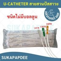 ราคา U-Catheter สายสวนปัสสาวะ ชนิดไม่มีบอลลูน (เบอร์12, 14, 16) (25977443858)