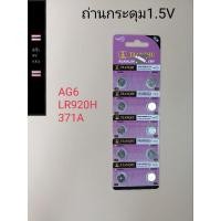 ราคา ถ่านกระดุม ถ่านลิเธียม รหัส AG6 LR920H 371A 1แผง10เม็ด (15999593802)