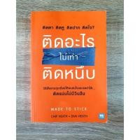 ราคา ติดอะไรไม่เท่าติดหนึบ Made To Stick (12521185106)