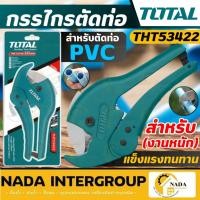 ราคา แท้ ส่งไว TOTAL คีมตัดท่อ กรรไกรตัดท่อ PVC รุ่น THT53422 (งานหนัก) กรรไกรตัดท่อพีวีซี กรรไกรตัดท่อ PVC THT53425 ธรรมดา (19030605124)