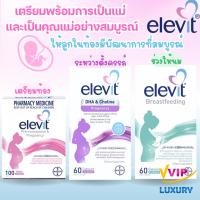 ราคา วิตามินเสริมคุณแม่ Elevit Pre-conception & Pregnancy Multivitamin (29871902100)