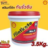 ราคา Shell Flintkote No.3 ฟลิ้นโค้ท เบอร์ 3 (ขนาด 3.5 กก.) ป้องกันการกันรั่ว กันซึม กันผุ กันสนิม (24554615640)