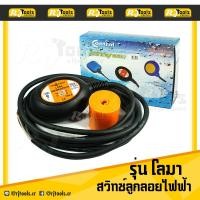ราคา Procontrol สวิตช์ลูกลอยไฟฟ้า สวิทช์ลูกลอยไฟฟ้า รุ่น โลมา ลูกลอยไฟฟ้า ลูกลอย / เครื่องมือช่าง (2239315738)