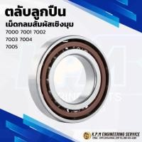 ราคา ตลับลูกปืน เม็ดกลม สัมผัสเชิงมุม 7000 7001 7002 7003 7004 7005 (29724972281)