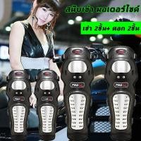 ราคา การ์ดเข่า +การ์ดศอก สนับเข่า มอเตอร์ไซค์ สแตนเลส เข่า 2ชิ้น+ ศอก 2ชิ้น (ของแท้100% ทนกว่าของราคาถูก ) /14 (25645538422)