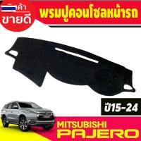 ราคา พรมปูคอนโซลหน้ารถ พรมปูหน้ารถ พรมหน้ารถ พรม Mitsubishi Pajero Sport 2015 2016 2017 2018 2019 2020 2021 2022 2023 2024 ใส (41326151253)