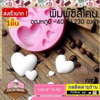 ราคา แม่พิมพ์ซิลิโคน หัวใจ 3D Love Heart พิมพ์ซิลิโคน พิมพ์ขนม Pudding พิมพ์วุ้น พิมพ์สบู่ ถาดน้ำแข็ง พิมพ์ซิลิโคนทำขนม (17913116226)