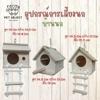 ราคา บ้านนก รังนก บ้านเพาะนก บ้านไม้สำหรับนก บ้านชูการ์ บ้านกระรอก บ้านนกหงษ์หยก บ้านนกแก้ว (11939890085)