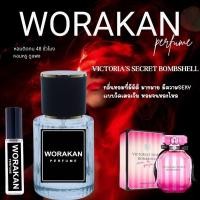 ราคา WORAKAN PERFUME (กลิ่นเทียบ บอลเชล) (27416388747)
