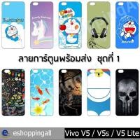 ราคา เคส vivo v5 v5s v5 lite ชุด 1 เคสมือถือกรอบยางพิมพ์ลาย เคสการ์ตูนน่ารัก กรอบมือถือพร้อมส่งในไทย (5041938041)