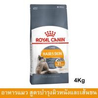 ราคา Royal Canin Hair & Skin Care [4kg] อาหารแมวขนสวย รอยัล คานิน สูตรบำรุงขนและผิวหนัง (1521959991)