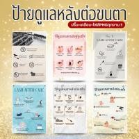ราคา ป้ายดูแลหลังต่อขนตา ปริ้น+เคลือบพลาสติก+รูปPNG ขนาดA4,A5,A6(ไม่มีกรอบ) (49507398985)