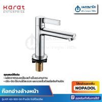 ราคา ีKARAT ก๊อกอ่างล้างหน้า KARAT KF-63-100-50 (21586564458)
