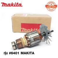ราคา ทุ่น #6401 MAKITA (ของแท้ 100%) (23152027645)