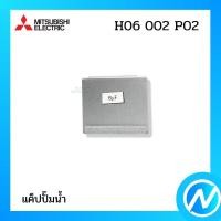 ราคา แค็ปปั๊มน้ำ คอนเดนเซอร์ (8MF) อะไหล่ปั๊มน้ำ อะไหล่แท้ MITSUBISHI ELECTRIC รหัส H06002P02 (H06002P02) (18054367747)