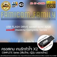 ราคา USB Flash Drive ของแท้ ขนาด 32GB แถมฟรี Cross Game ครอสเกม เกมรักหัวใจ X2 Complete Series เสียบเล่นกับทีวีได้ทันที (49906243327)