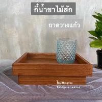 ราคา [งานไม้สักแท้] ถาดไม้สัก กี๋น้ำชา กี๋วางแก้ว ถาดวางแก้ว (11625623333)