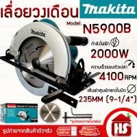 ราคา MAKITA เลื่อยวงเดือน เลื่อยตัดไม้ เลื่อยวงเดือนไฟฟ้า ขนาด 9 นิ้ว รุ่น N5900B (2,000W) ของแท้ 100% (16209298754)