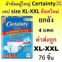 ราคา Certainty ผ้าอ้อมผู้ใหญ่ Jumbo XL XXL ยกลัง เซอร์เทนตี้ ผ้าอ้อมผู้ใหญ่แบบเทป certenty แพมเพิสผู้ใหญ่ เซอเทนตี้ เทป (28005299253)