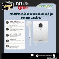 ราคา MAZUMA เครื่องทำน้ำอุ่น MAZUMA 3500 วัตต์ รุ่น INTRO / Pandora (26285363260)