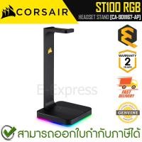 ราคา Corsair Headset Stand ST100 RGB [CA-9011167-AP] ขาตั้งหูฟัง มีไฟ RGB ของแท้ ประกันศูนย์ 2ปี (22967645000)