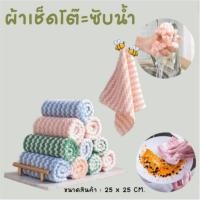 ราคา ผ้าเช็ดโต๊ะ เช็ดจาน ผ้าทำความสะอาด ซึมซับน้ำได้ดี ผ้าเช็ด เอนกประสงค์ คละสี (28009338470)