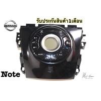 ราคา สวิทซ์แอร์ Nissan note นิสสันโน้ต สินค้าถ่ายจากภาพจริง มือสอง แท้ถอด (41259553969)