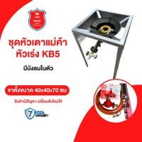 ราคา ชุดหัวเตาแม่ค้า หัวเร่ง KB5 ขาเหลี่ยมสูง70ซม. มีบังลม3ด้าน พร้อมอุปกรณ์ครบชุด (23625296791)