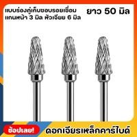 ราคา หัวเจียร ดอกเจียร ดอกเจียรคาร์ไบด์ แกน3มิล หัว6มิล ยาว50มิล เหมาะสำหรับงาน เจียรเก็บขอบรอยเชื่อม เจียรเกบคมโลหะ เหล็ก (22144861784)