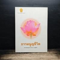 ราคา ธรรมนูญชีวิต - พระพรหมคุณาภรณ์(ป.อ.ปยุตฺโต) ️1190986 (49860250449)