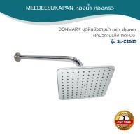 ราคา DONMARK ชุดฝักบัวอาบน้ำ rain shower ฝักบัวก้านแข็งติดผนัง รุ่น SL-Z2635 (48357327701)