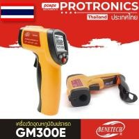 ราคา GM300E BENETECH เครื่องวัดอุณหภูมิอินฟราเรด INFRARED THERMOMETER[ของแท้ จำหน่ายโดยตัวแทนแต่งตั้ง] (17586851971)