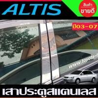 ราคา เสาประตูสแตนเลส Toyota Corolla Altis 2003,2004,2005,2006,2007 T (29924770086)