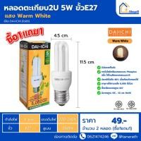 ราคา [ซื้อ1แถม1] หลอดไฟ DAI-ICHI หลอดตะเกียบ2U 5W ขั้วE27 หลอดประหยัดไฟ หลอดคอมแพคฟลูออเรสเซนต์ หลอดเกลียว (25863575718)